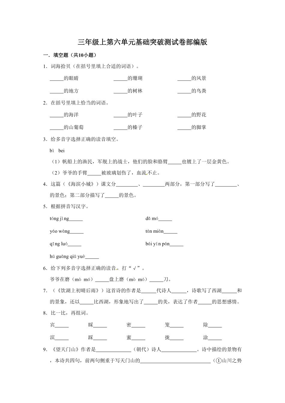 部编版三年级上册语文第六单元基础突破测试卷含答案.pdf_第1页