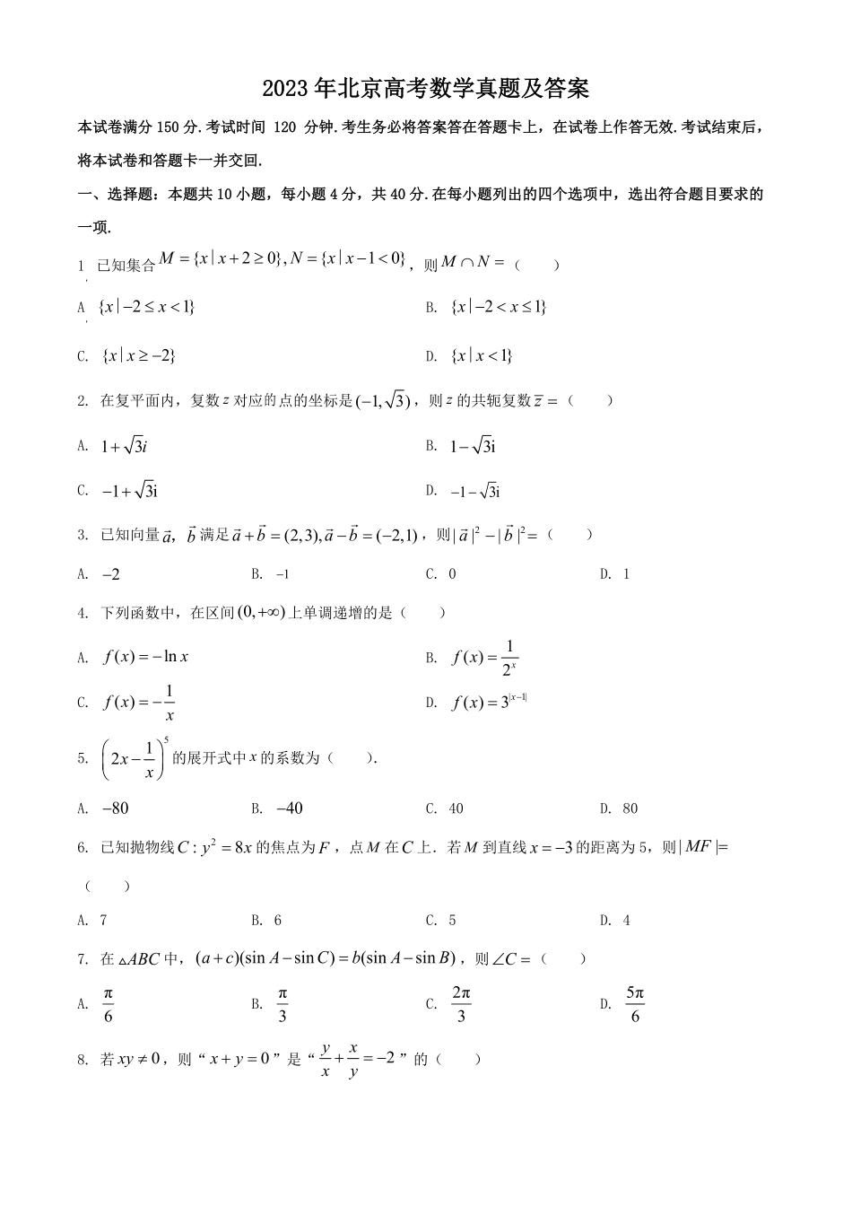 2023年北京高考数学真题及答案.pdf_第1页
