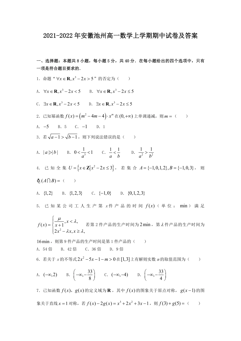 2021-2022年安徽池州高一数学上学期期中试卷及答案.pdf_第1页