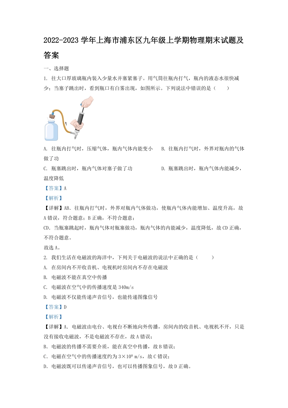 2022-2023学年上海市浦东区九年级上学期物理期末试题及答案.pdf_第1页