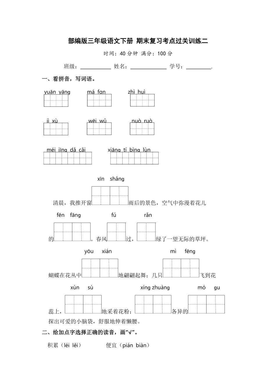 部编版三年级语文下册期末复习考点过关训练二【含答案】.pdf_第1页