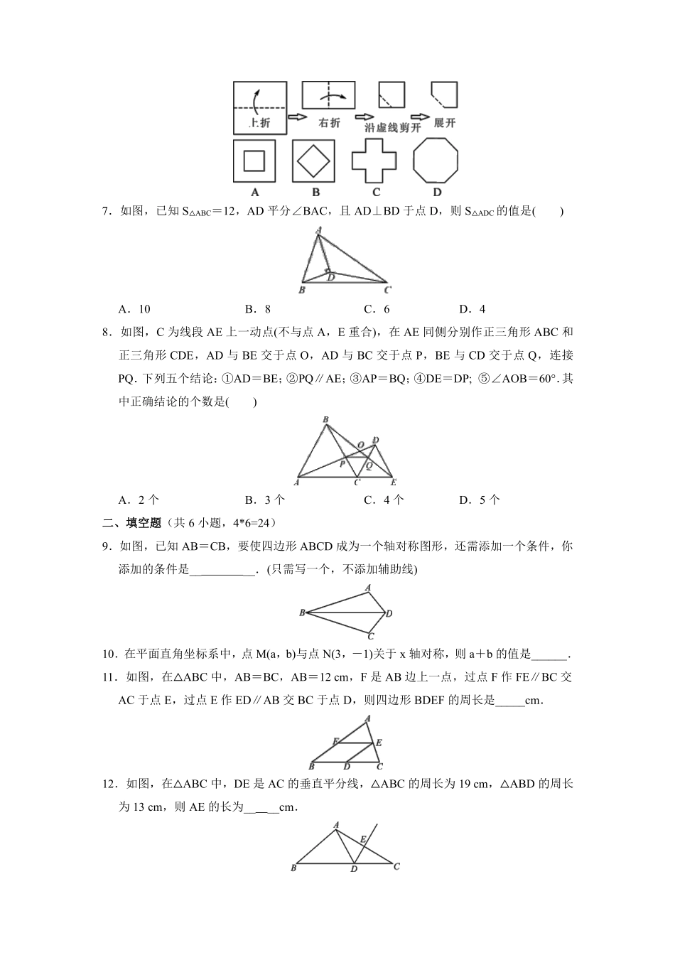 八年级上册数学人教版单元测试《第十三章　轴对称》03含答案解析.pdf_第2页