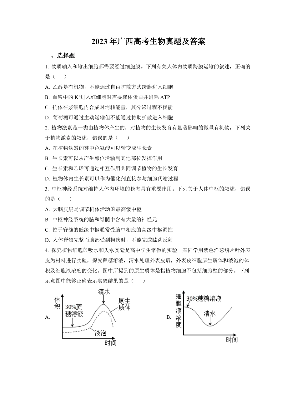 2023年广西高考生物真题及答案.pdf_第1页