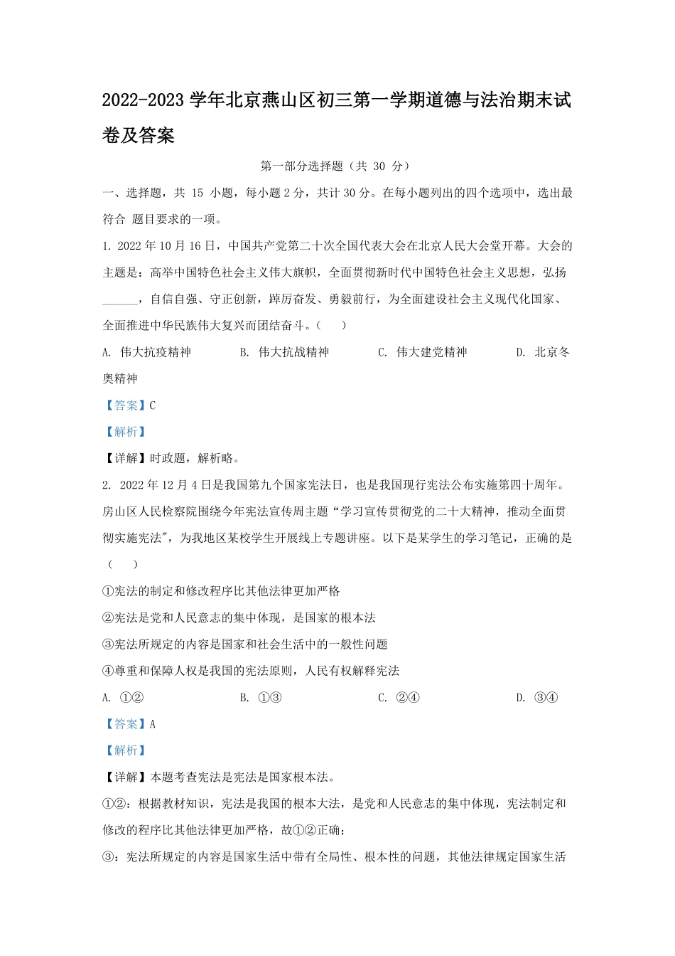 2022-2023学年北京燕山区初三第一学期道德与法治期末试卷及答案.pdf_第1页
