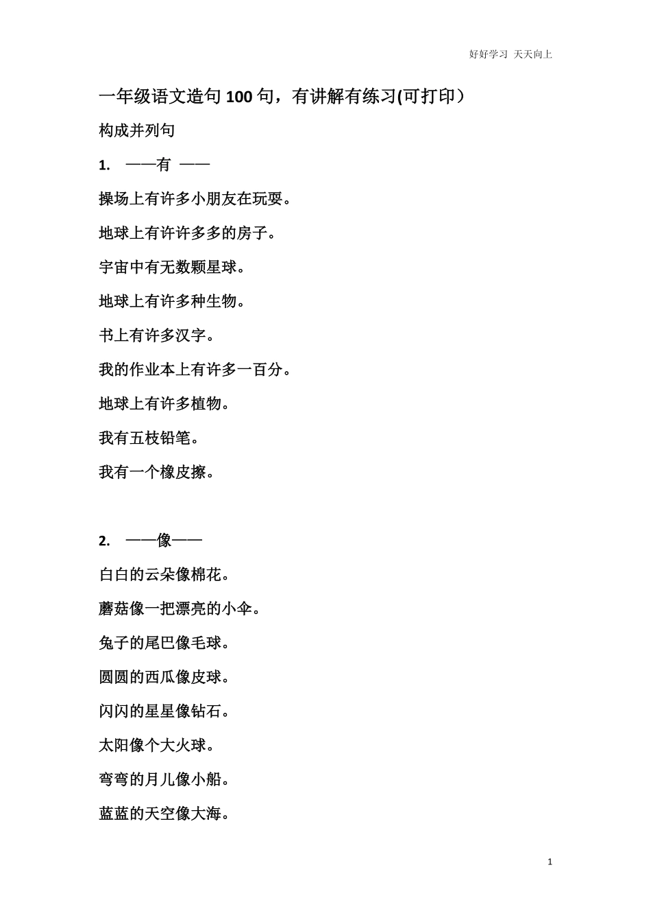 部编版一年语文上册-语文造句专项复习.pdf_第1页