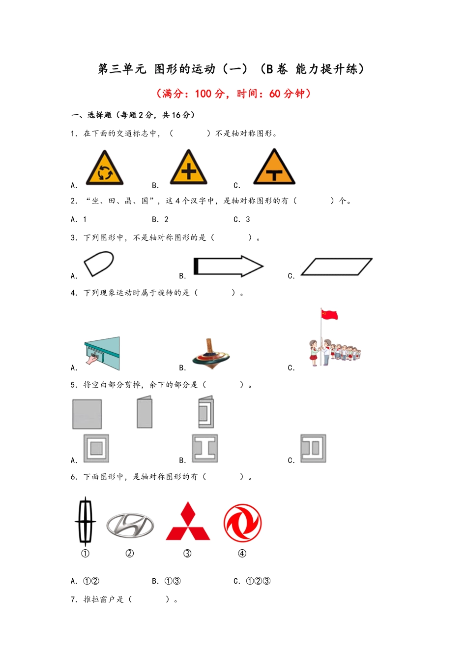二年级下册数学单元AB卷人教版-第三单元+图形的运动一B卷+能力提升练.pdf_第1页