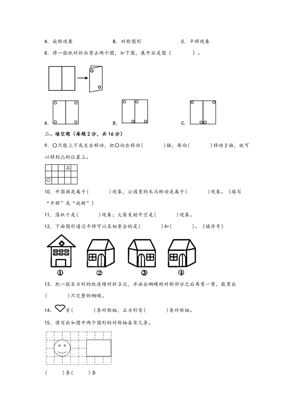 二年级下册数学单元AB卷人教版-第三单元+图形的运动一B卷+能力提升练.pdf_第2页