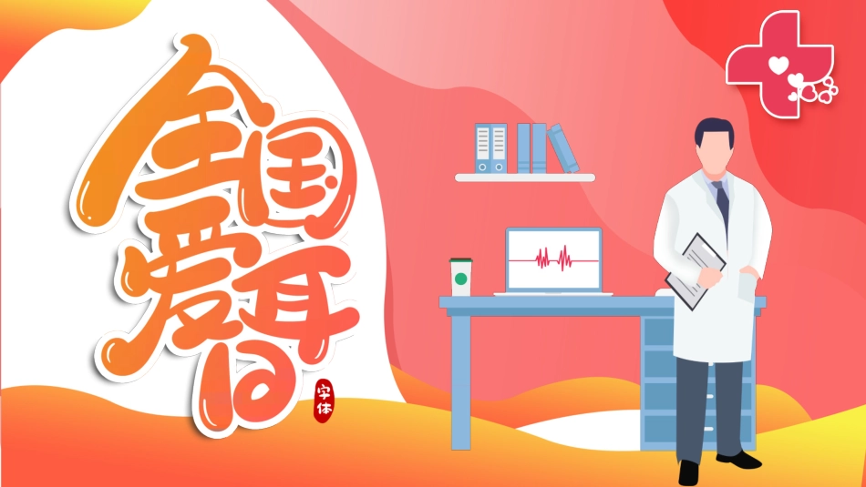 爱耳日保护耳朵41.pptx_第1页