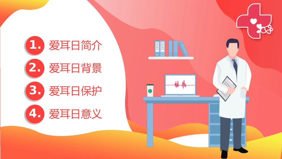 爱耳日保护耳朵41.pptx_第2页