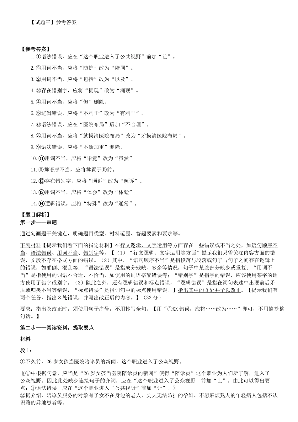 2023年5月7日内蒙古事业单位联考B类综合应用能力真题答案解析及答案.pdf_第3页