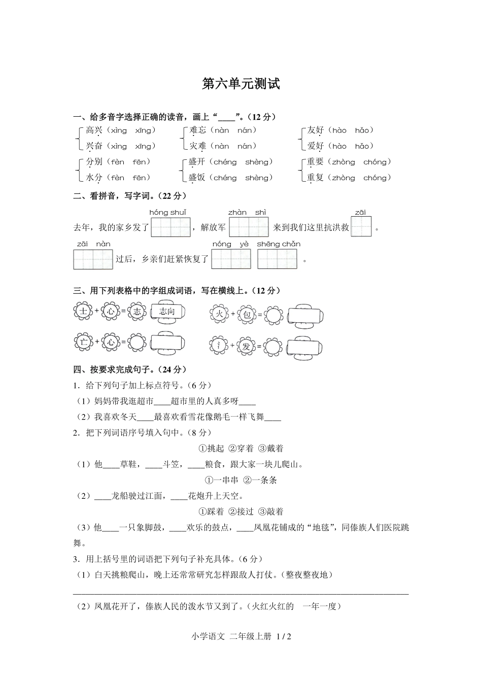 人教版部编版小学语文二年级上册第六单元测试01含答案解析.pdf_第1页