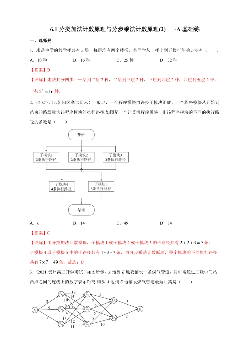 高中试卷-6.1分类加法计数原理与分步乘法计数原理(2) -A基础练(含答案).pdf_第1页