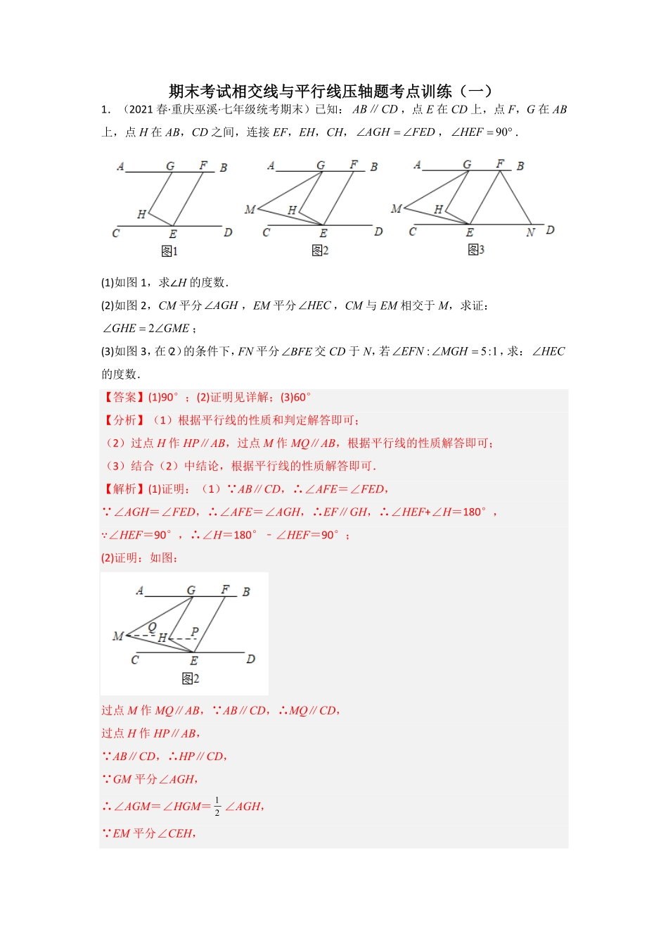 部编数学七年级下册期末考试相交线与平行线压轴题考点训练一解析版人教版含答案.pdf_第1页
