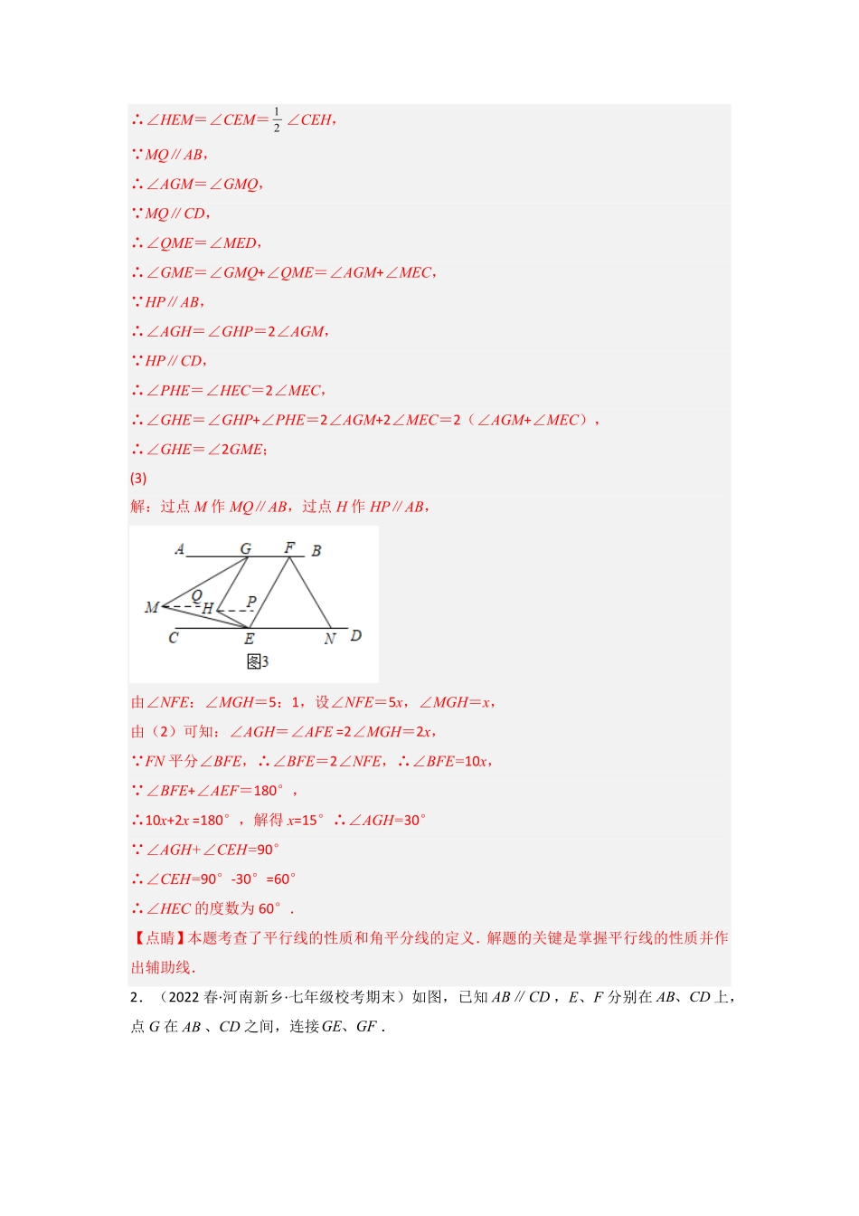 部编数学七年级下册期末考试相交线与平行线压轴题考点训练一解析版人教版含答案.pdf_第2页