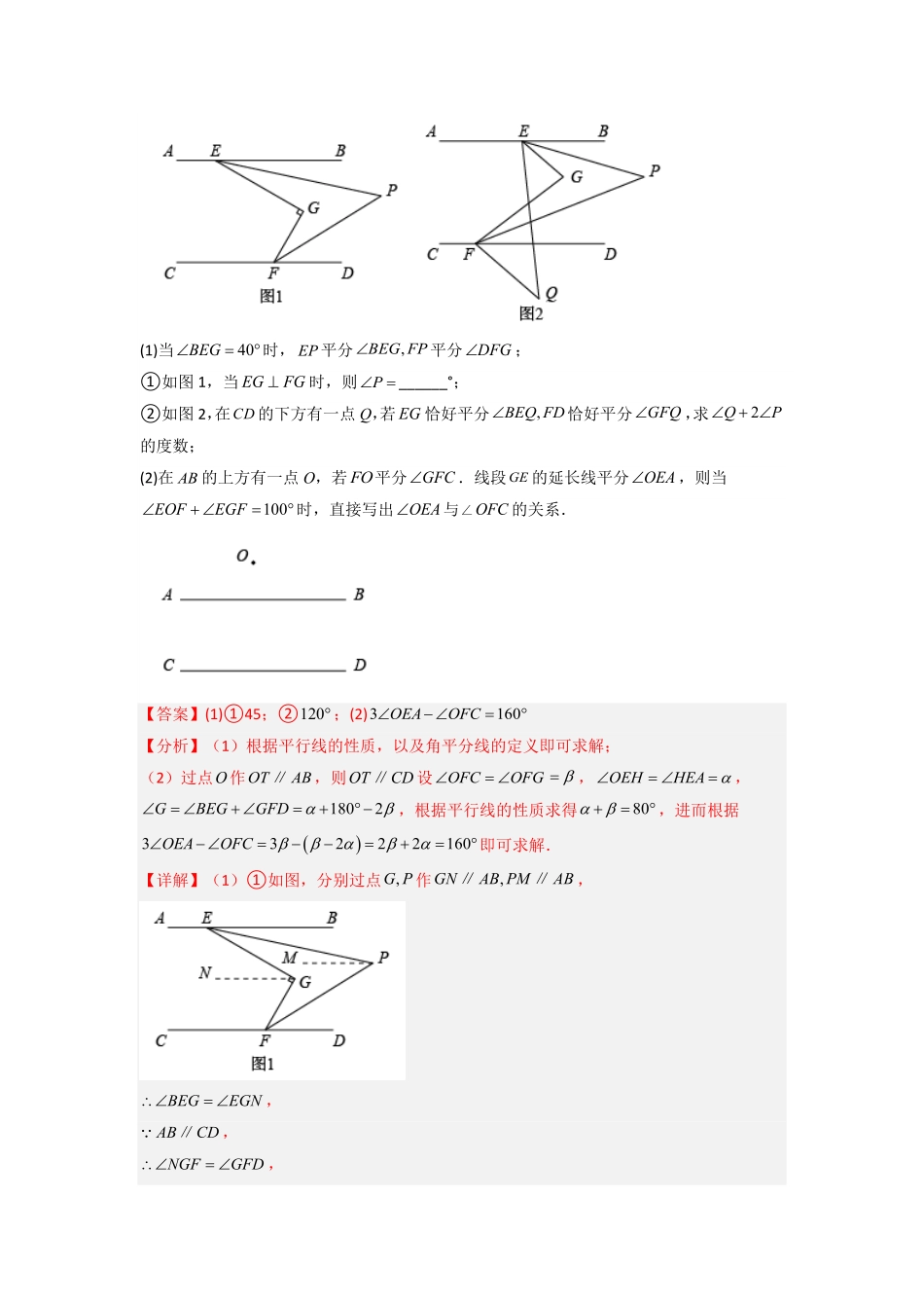 部编数学七年级下册期末考试相交线与平行线压轴题考点训练一解析版人教版含答案.pdf_第3页
