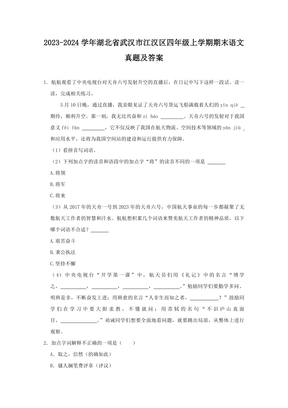 2023-2024学年湖北省武汉市江汉区四年级上学期期末语文真题及答案.pdf_第1页