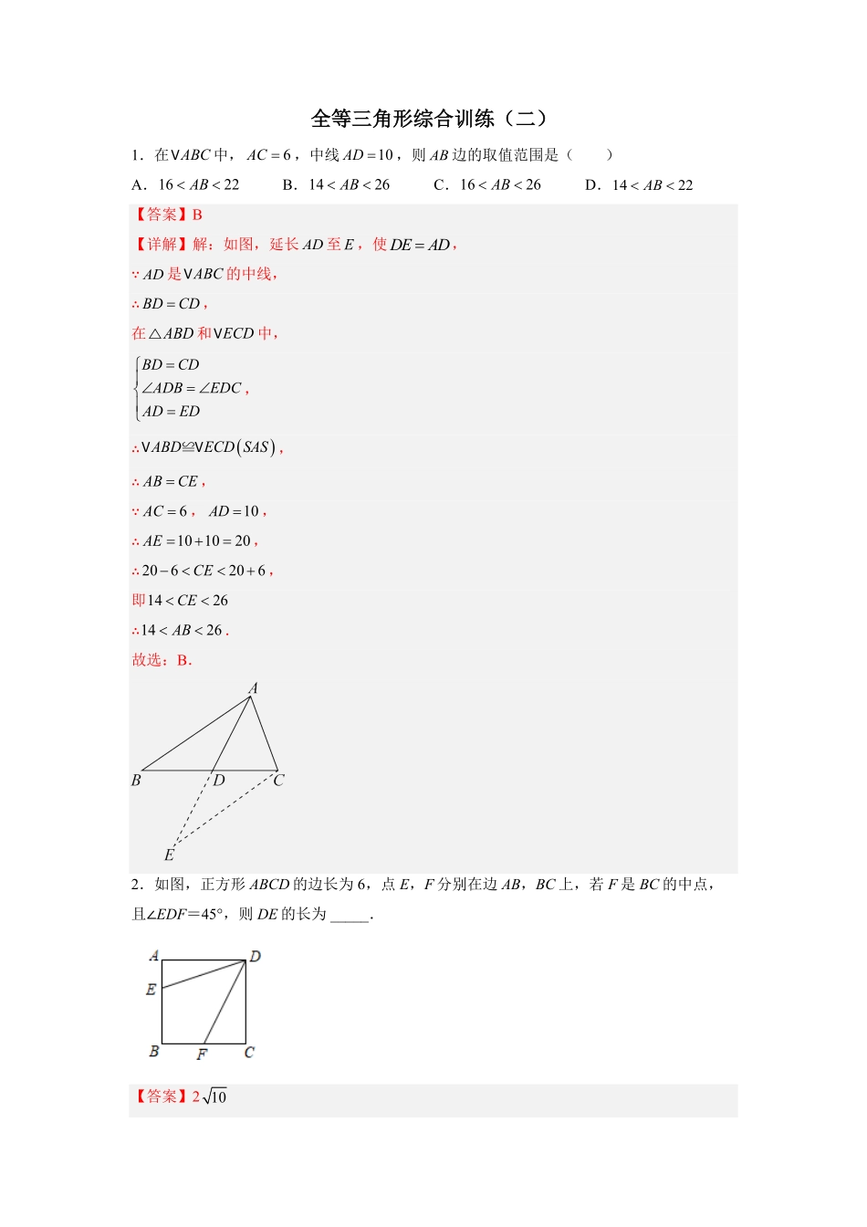 部编数学八年级上册全等三角形综合训练二解析版含答案.pdf_第1页