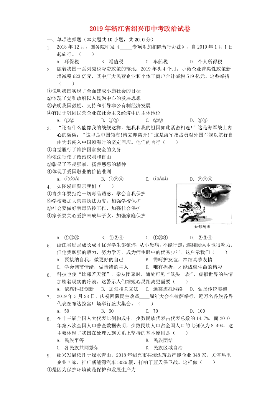 浙江省绍兴市2019年中考道德与法治真题试卷解析版.pdf_第1页