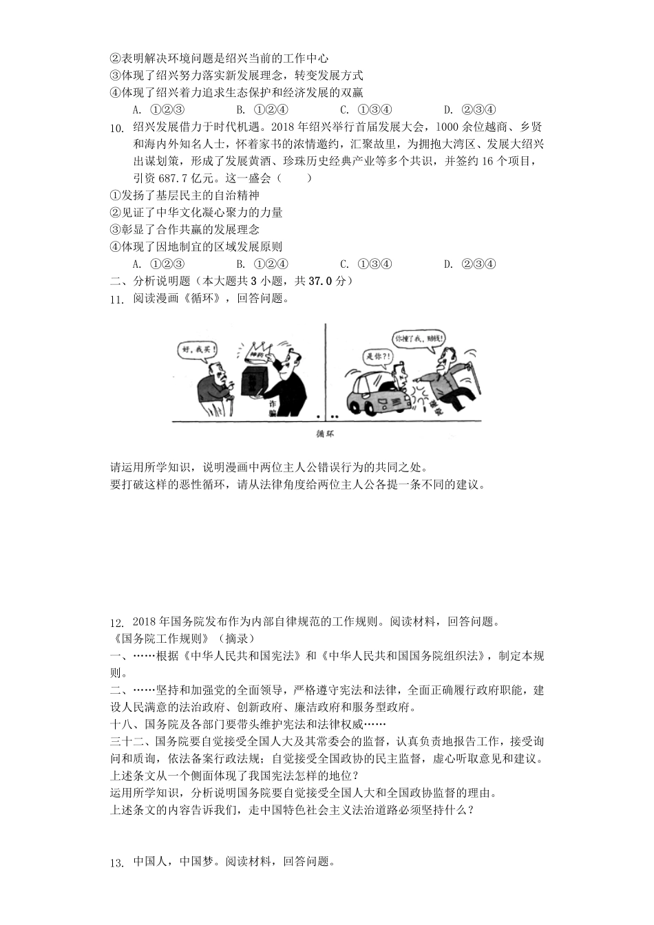 浙江省绍兴市2019年中考道德与法治真题试卷解析版.pdf_第2页