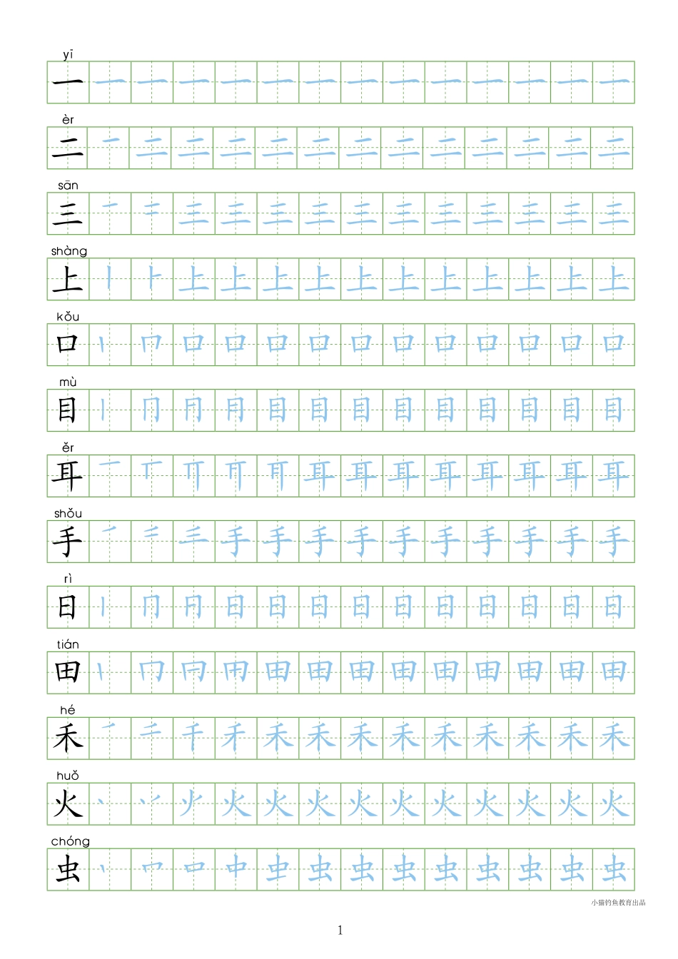 部编人教版-1年级上册100字书写同步8页字帖打印版.pdf_第1页