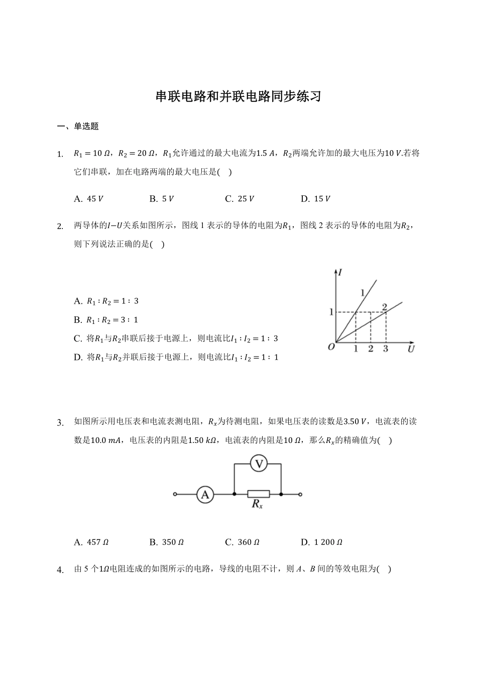 11.4串联电路和并联电路 —【新教材】人教版2019高中物理必修第三册同步练习含答案.pdf_第1页