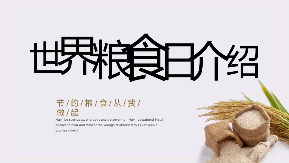 节约粮食从我做起58.pptx_第3页