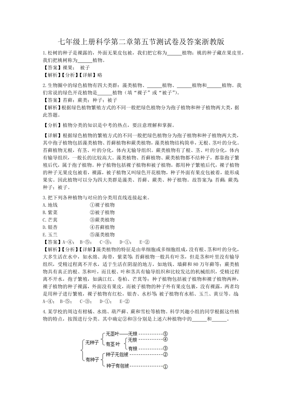 七年级上册科学第二章第五节测试卷及答案浙教版.pdf_第1页