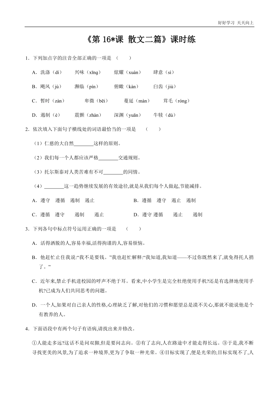 八年级初二上册语文部编版课时练《-散文二篇》(试卷+答案版)(2).pdf_第1页