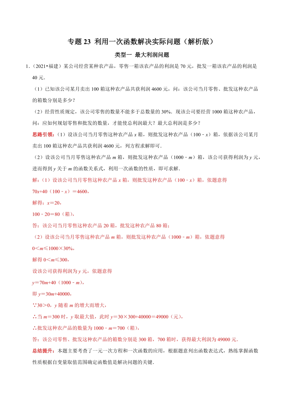 部编数学八年级下册专题23利用一次函数解决实际问题解析版含答案.pdf_第1页