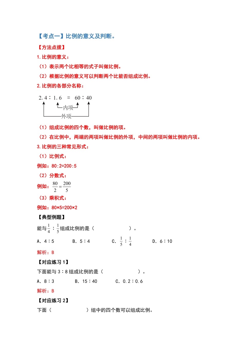 【典型例题系列】六年级数学下册典型例题系列之第四单元比例的计算部分含答案人教版.pdf_第2页