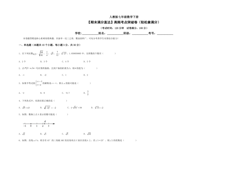部编数学七年级下册【期末满分直达】高频考点突破卷轻松拿满分考试版含答案.pdf_第1页