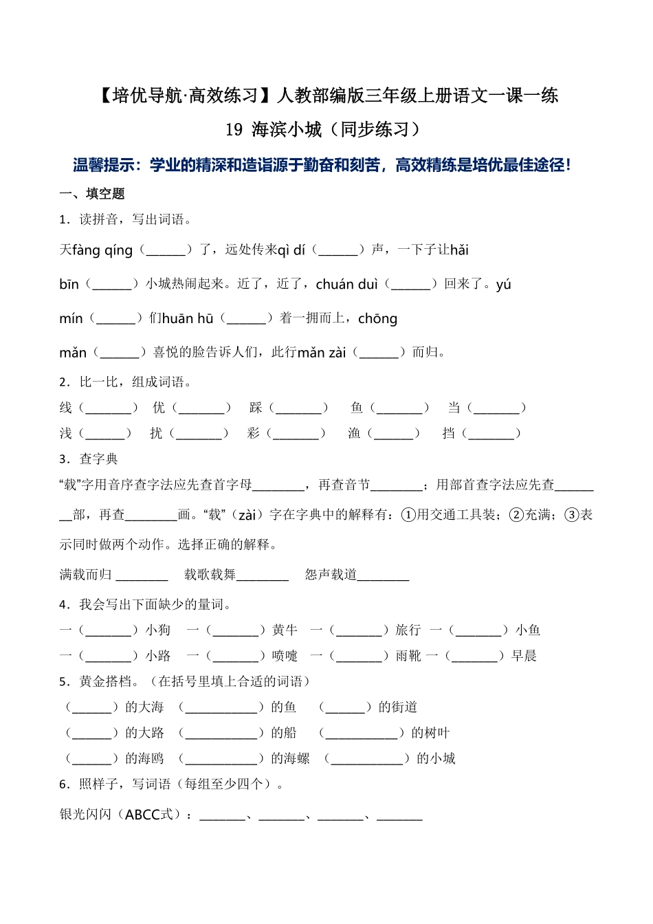 人教部编版语文三年级上册 19 海滨小城-试题试卷 含答案.pdf_第2页