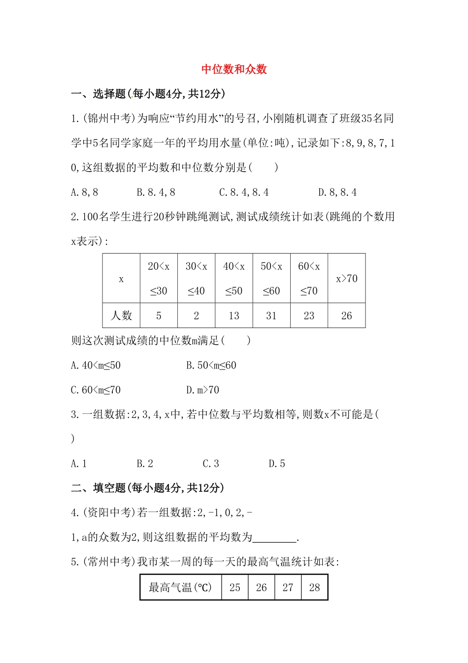 部编数学八年级下册八年级数学下册知识点汇聚测试卷：中位数和众数初级测试含详解含答案.pdf_第1页
