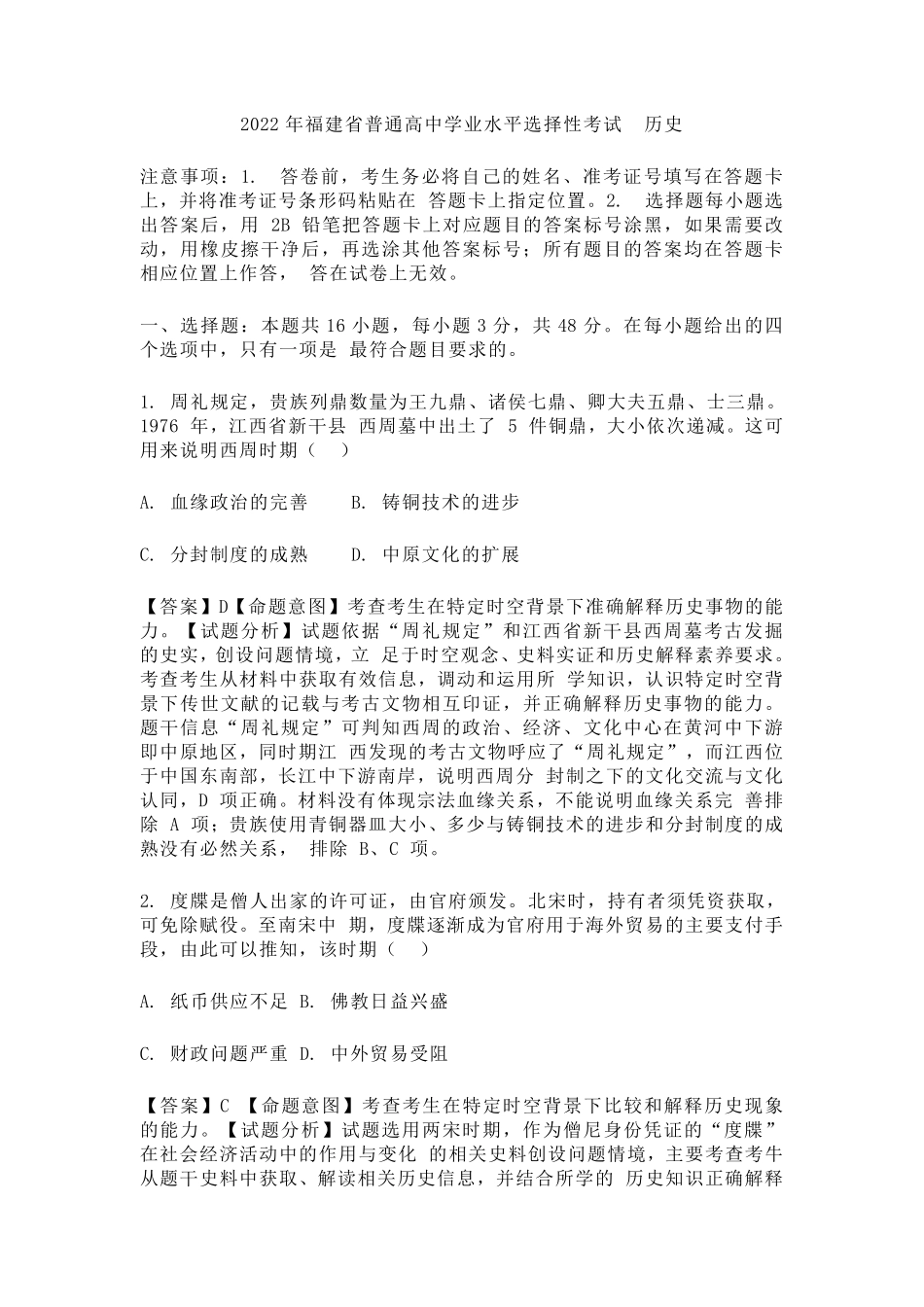 历史●福建卷丨2022年福建省普通高中学业水平选择性考试历史试卷及答案.pdf_第1页