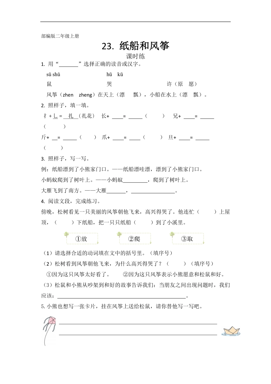 二年级上册语文部编版课时练第23课《纸船和风筝》02(含答案).pdf_第1页