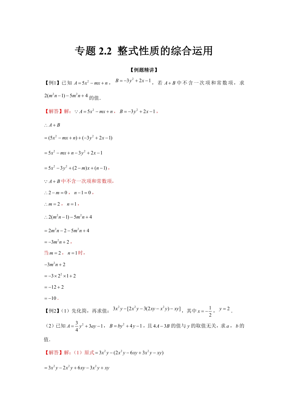 部编数学七年级上册专题2.2整式性质的综合运用强化解析版含答案.pdf_第1页