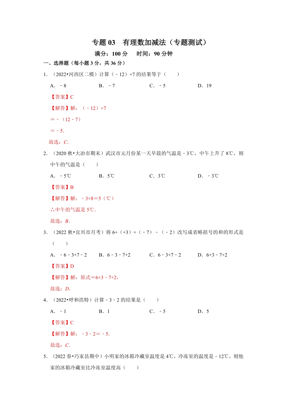 部编数学七年级上册专题03有理数加减法专题测试(解析版含答案.pdf_第1页