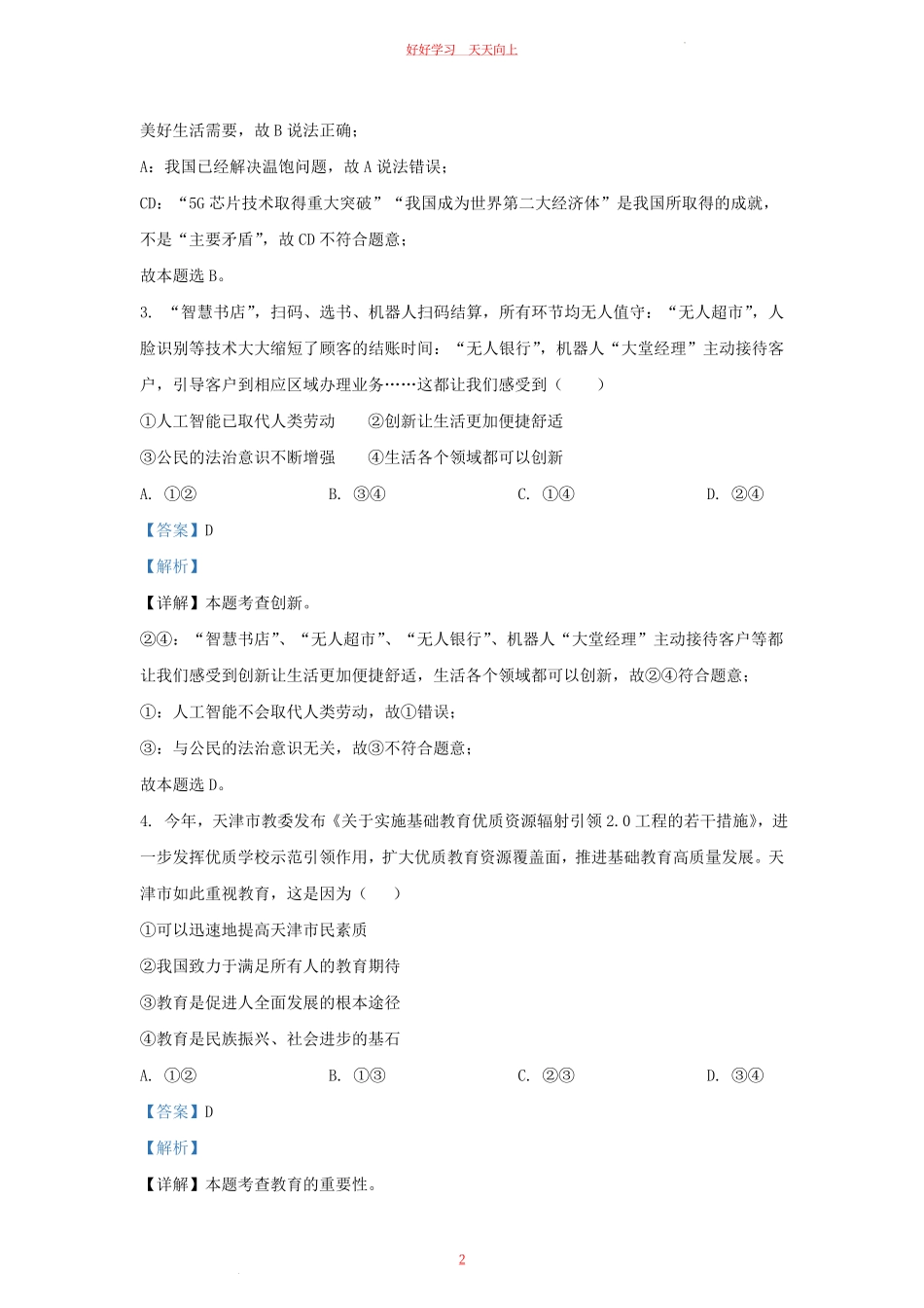 2023-2024学年天津市西青区九年级上学期道德与法治期末试题及答案.pdf_第1页