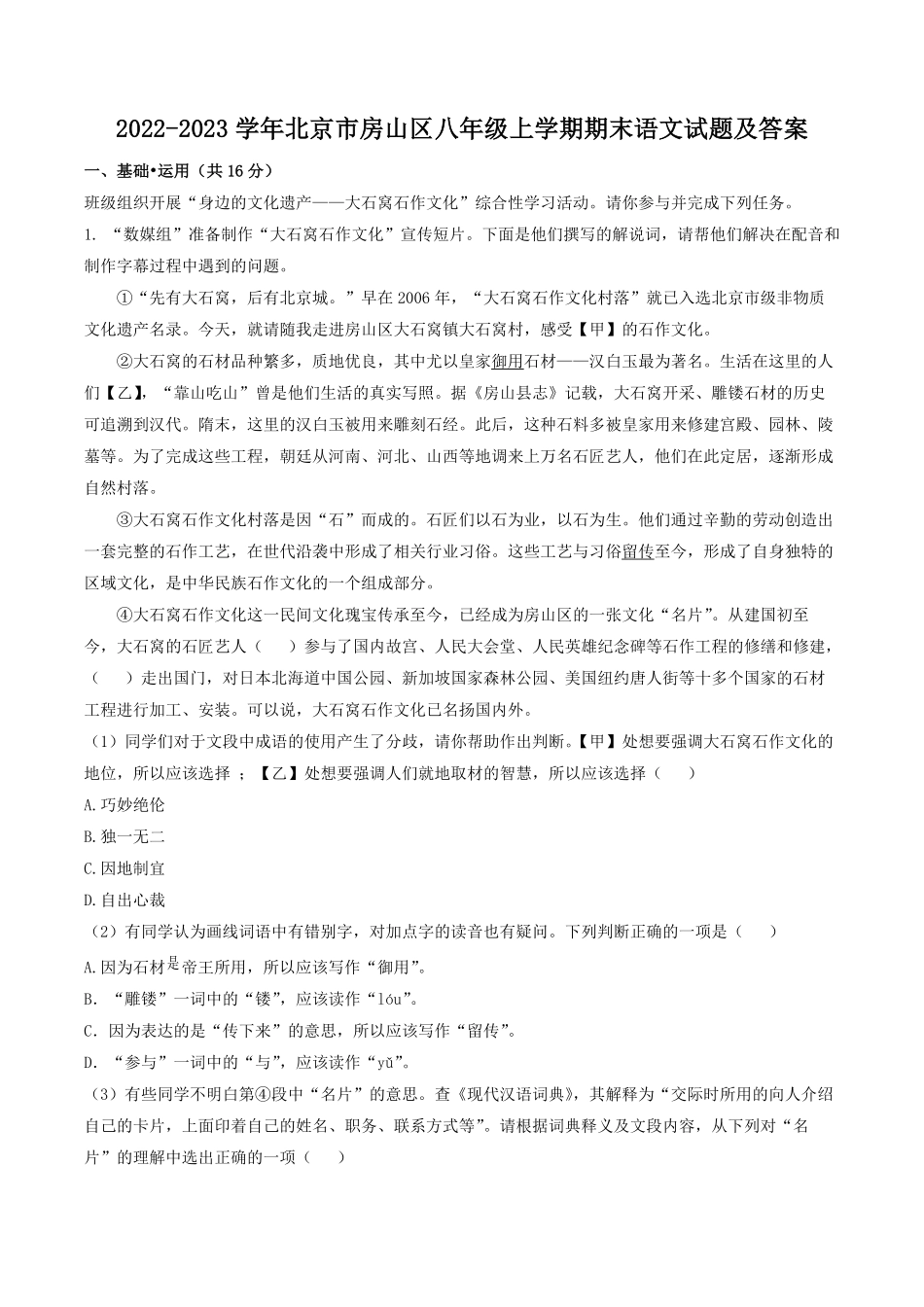 2022-2023学年北京市房山区八年级上学期期末语文试题及答案.pdf_第1页