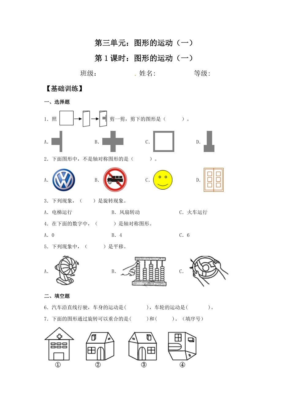 【分层训练】3.1 图形的运动一 二年级下册数学同步练习 人教版含答案.pdf_第1页
