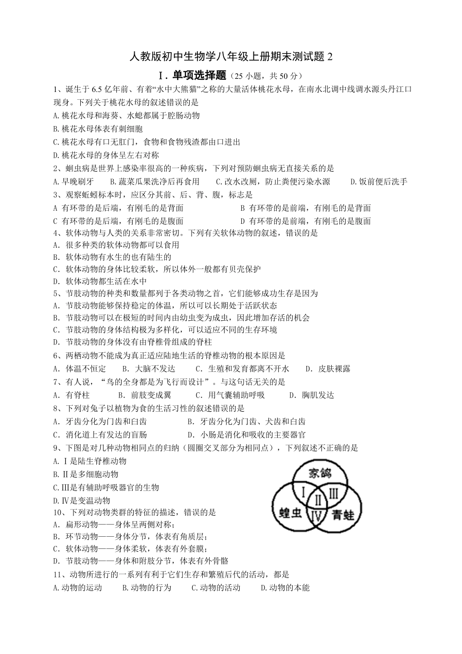 人教版初中生物学八年级上册期末测试卷2含答案.pdf_第1页