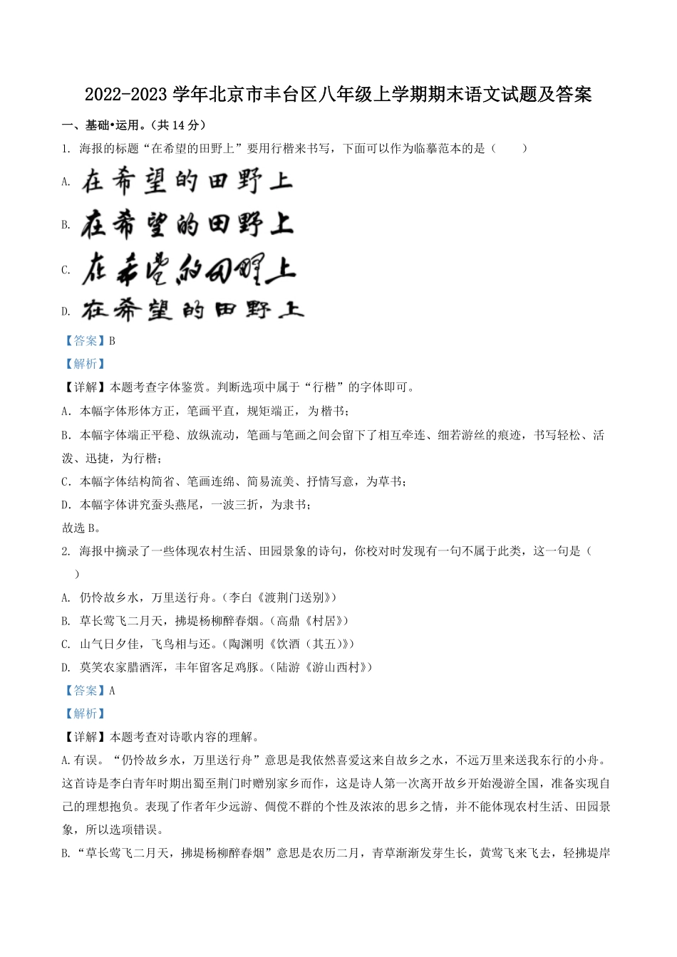 2022-2023学年北京市丰台区八年级上学期期末语文试题及答案.pdf_第1页
