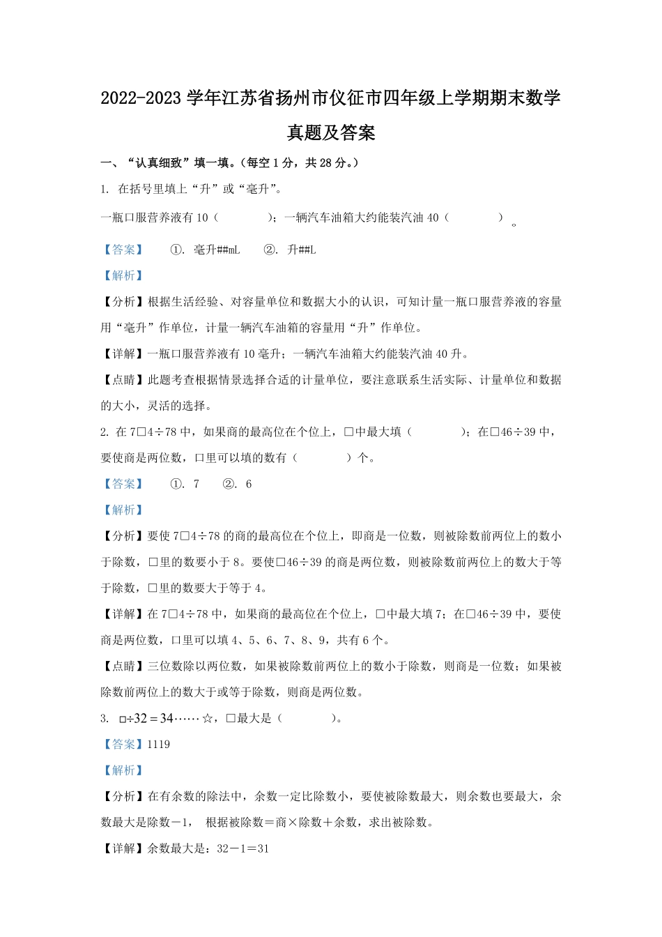 2022-2023学年江苏省扬州市仪征市四年级上学期期末数学真题及答案.pdf_第1页