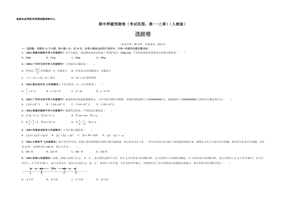 部编数学七年级上册期中押题预测卷考试范围：第一三章考试版含答案.pdf_第1页