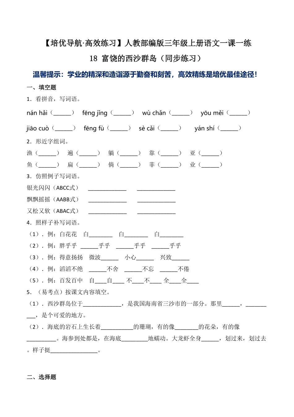 人教部编版语文三年级上册 18 富饶的西沙群岛-试题试卷 含答案.pdf_第2页