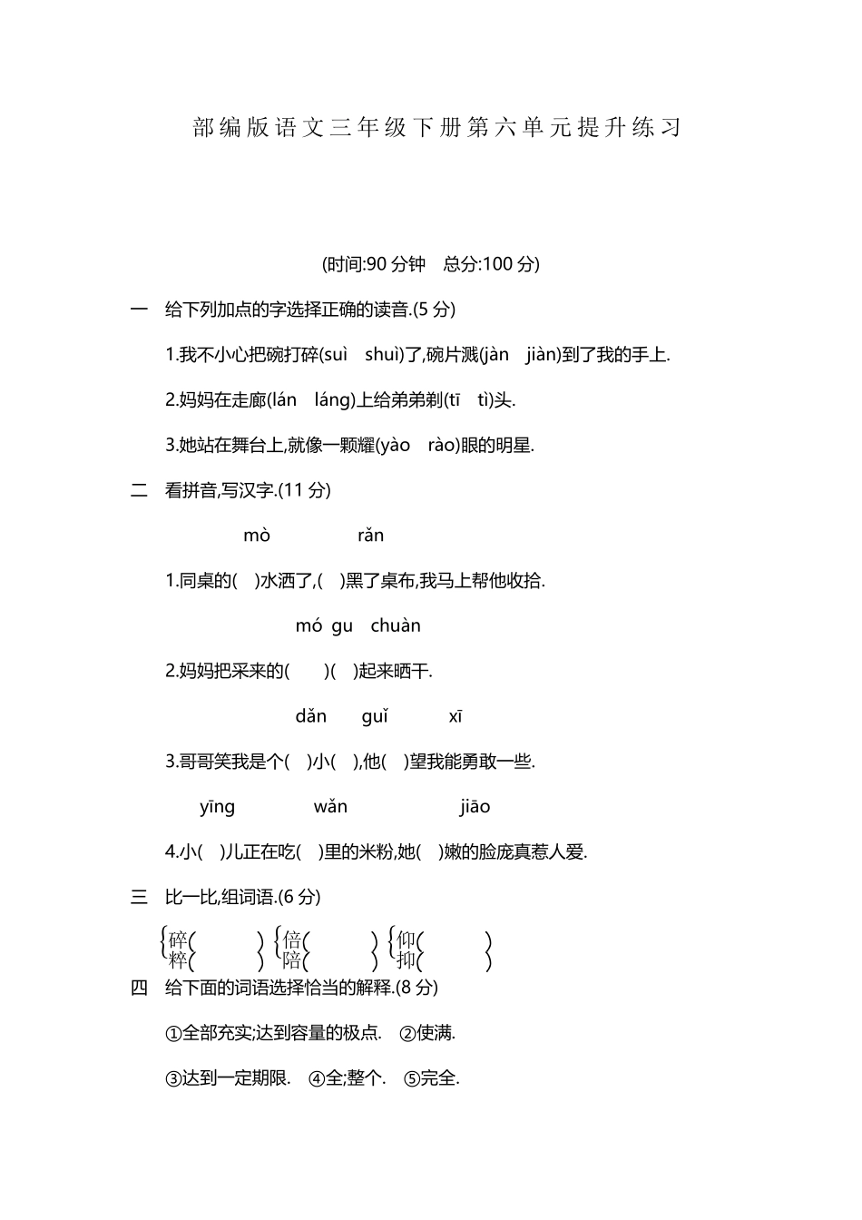 部编三年级语文下册第六单元检测卷4附答案.pdf_第1页