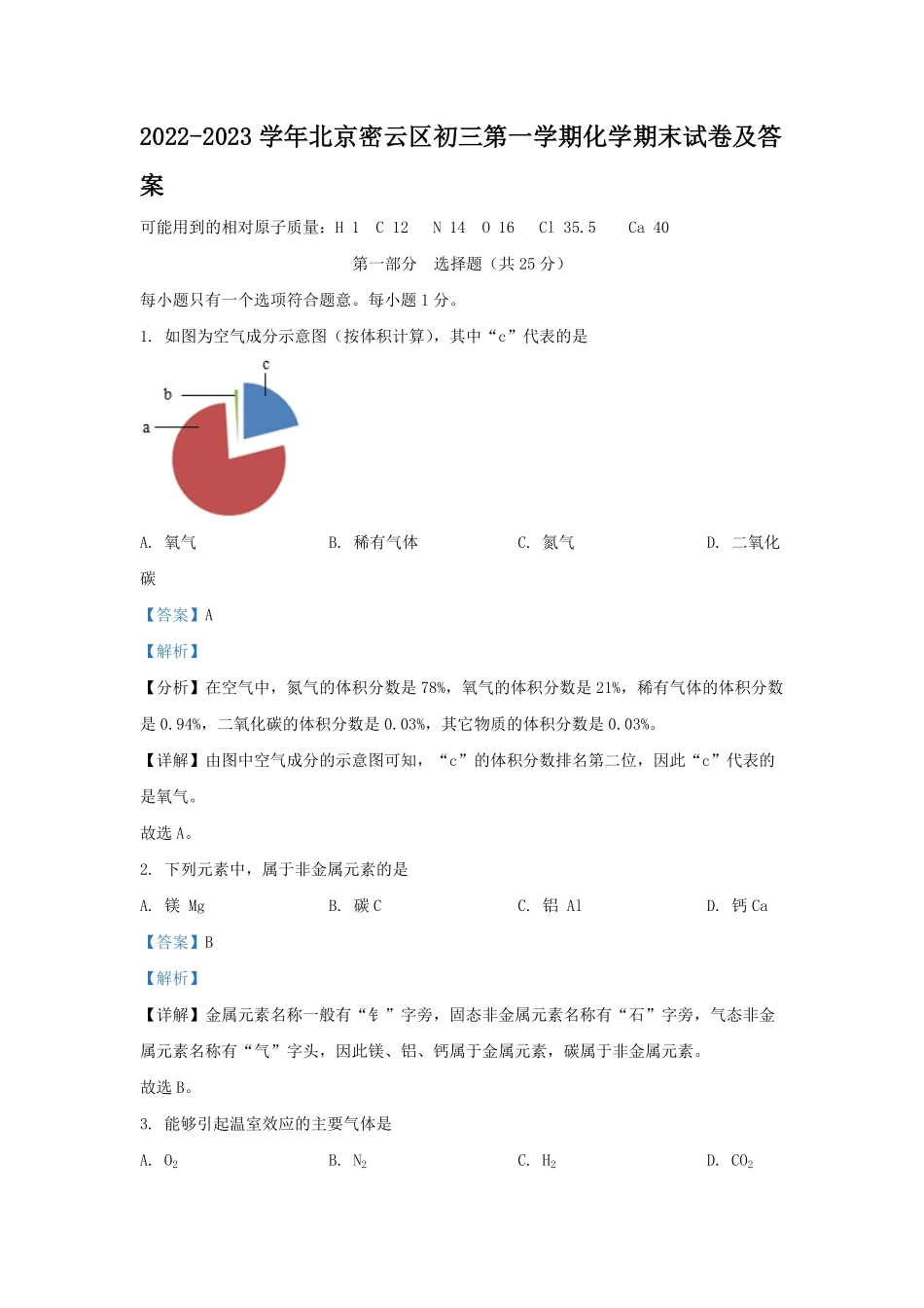 2022-2023学年北京密云区初三第一学期化学期末试卷及答案.pdf_第1页