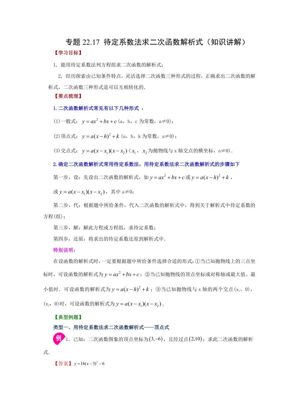 部编数学九年级上册22.17待定系数法求二次函数解析式知识讲解人教版含答案.pdf_第1页