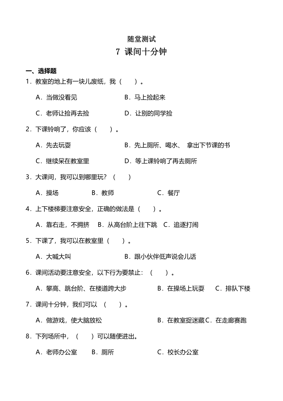部编版一年级上册道德与法治 随堂测试第2单元《课间十分钟》 课时练习含答案.pdf_第1页