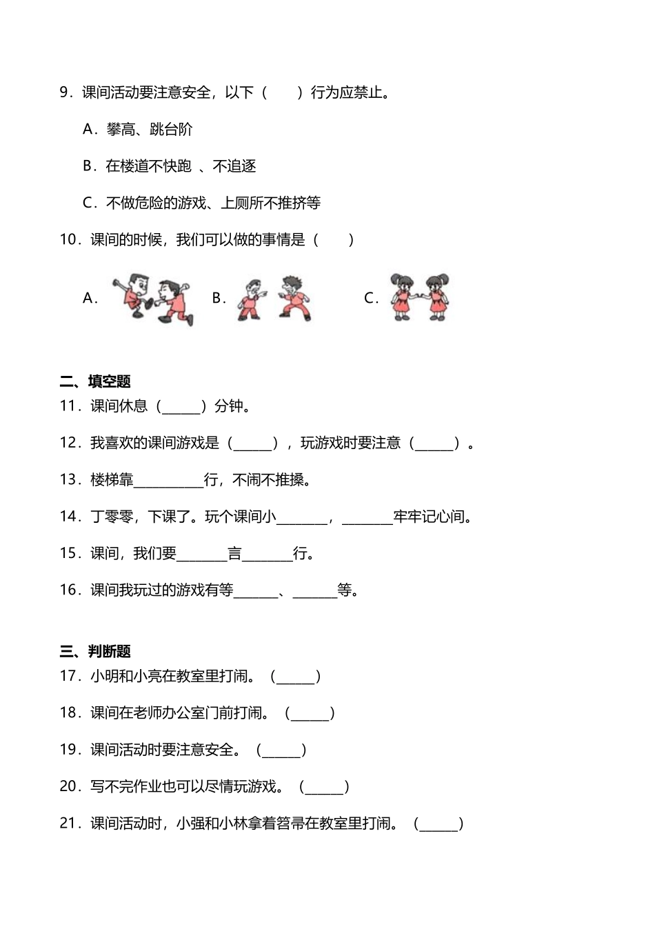 部编版一年级上册道德与法治 随堂测试第2单元《课间十分钟》 课时练习含答案.pdf_第2页